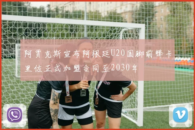 阿贾克斯宣布阿根廷U20国脚前锋卡里佐正式加盟合同至2030年