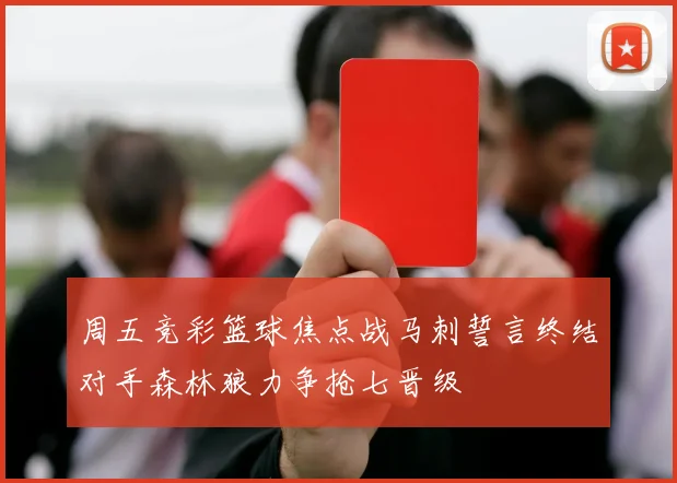 周五竞彩篮球焦点战马刺誓言终结对手森林狼力争抢七晋级