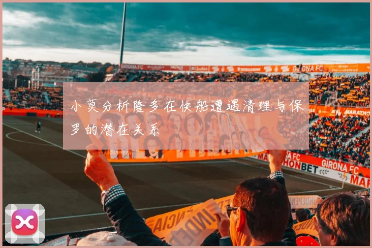 小莫分析隆多在快船遭遇清理与保罗的潜在关系