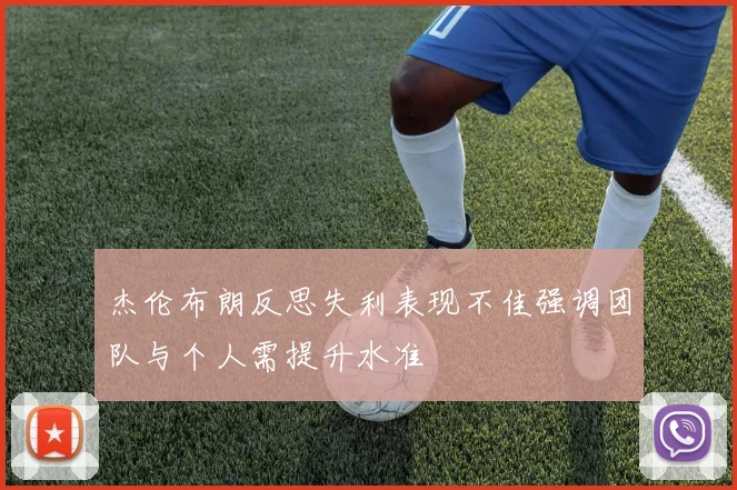 杰伦布朗反思失利表现不佳强调团队与个人需提升水准