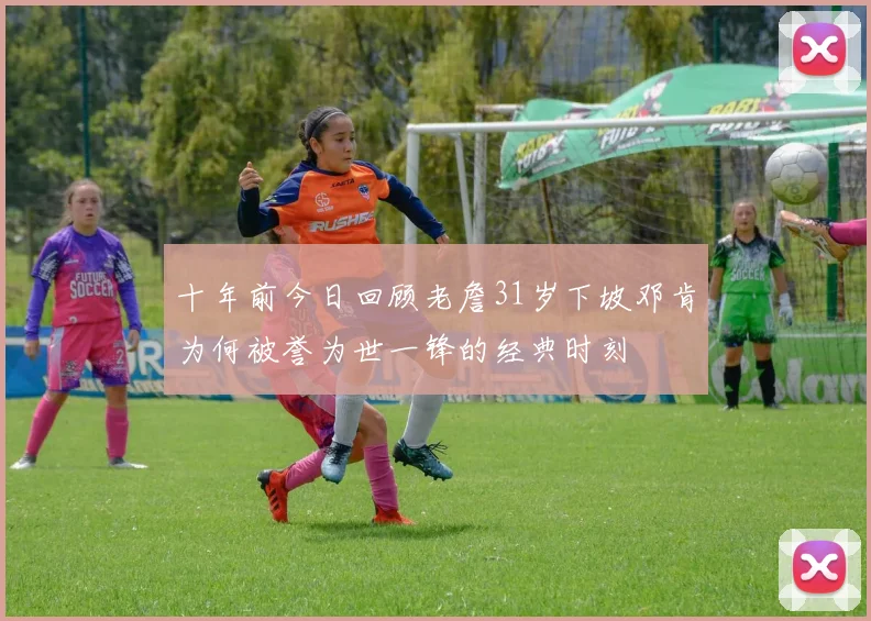 十年前今日回顾老詹31岁下坡邓肯为何被誉为世一锋的经典时刻