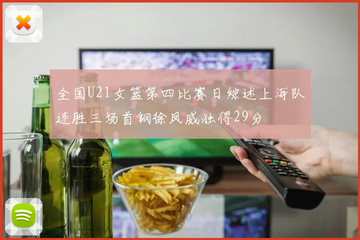 全国U21女篮第四比赛日综述上海队连胜三场首钢徐凤威独得29分