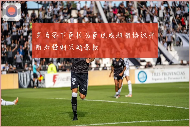 罗马签下萨拉戈萨达成租借协议并附加强制买断条款