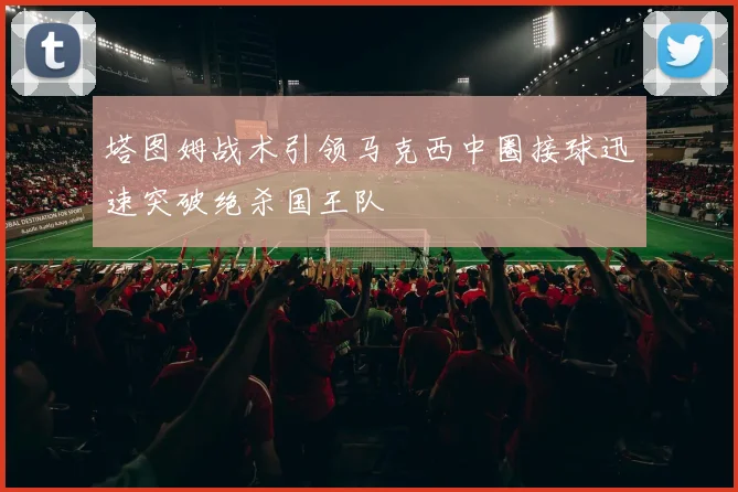 塔图姆战术引领马克西中圈接球迅速突破绝杀国王队