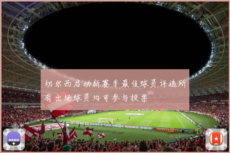 切尔西启动新赛季最佳球员评选所有出场球员均可参与投票