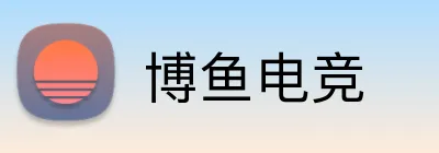 博鱼电竞 Logo